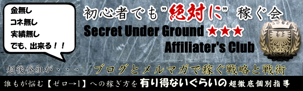 アフィリエイト・初心者でも絶対に稼ぐ会